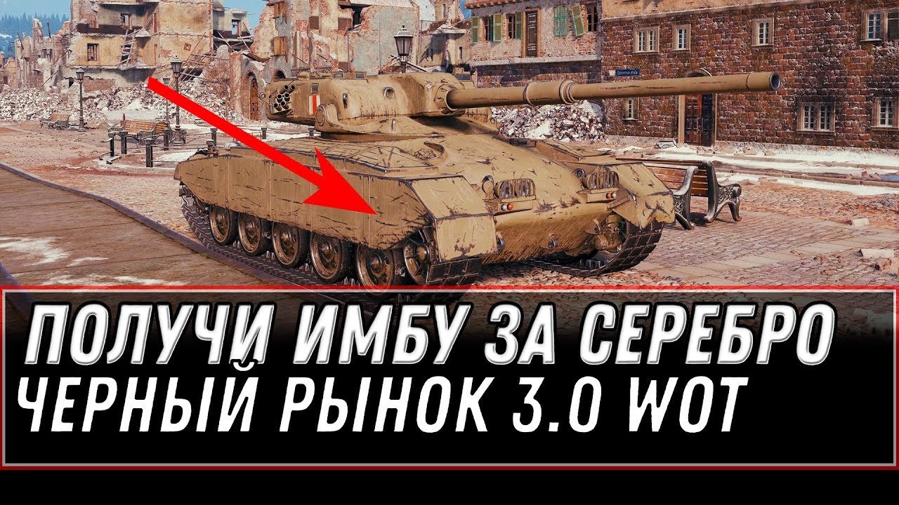 ПРЕМ ТАНКИ ЗА СЕРЕБРО WOT СРОЧНО КОПИ СЕРЕБРО! ЧЕРНЫЙ РЫНОК 3.0 ПОЛУЧИ ИМБУ ЗА СЕРУ world of tanks