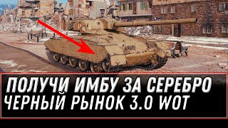 Превью: ПРЕМ ТАНКИ ЗА СЕРЕБРО WOT СРОЧНО КОПИ СЕРЕБРО! ЧЕРНЫЙ РЫНОК 3.0 ПОЛУЧИ ИМБУ ЗА СЕРУ world of tanks