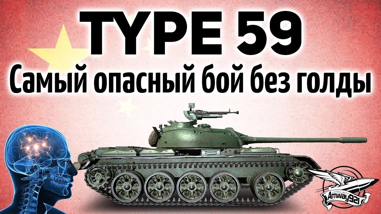 Type 59 - Самый опасный бой без голды