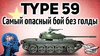 Превью: Type 59 - Самый опасный бой без голды