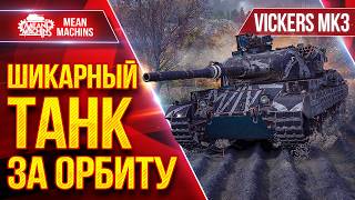 Превью: Vickers MK.3 - ШИКАРНЫЙТАНК за ОРБИТУ ● Лютые Фугасы и УВН ● ЛучшееДляВас