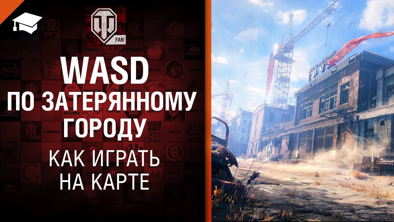 WASD по Затерянному Городу - как играть на карте [World of Tanks]