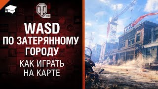 Превью: WASD по Затерянному Городу - как играть на карте [World of Tanks]