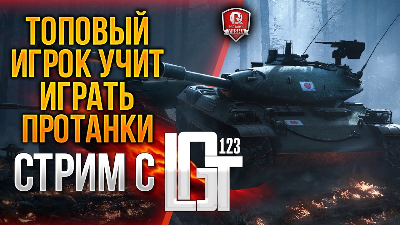 ТОПОВЫЙ ИГРОК УЧИТ ИГРАТЬ ПРОТАНКИ ★ СТРИМ С 123lgt