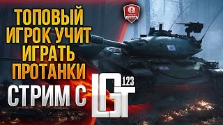 Превью: ТОПОВЫЙ ИГРОК УЧИТ ИГРАТЬ ПРОТАНКИ ★ СТРИМ С 123lgt