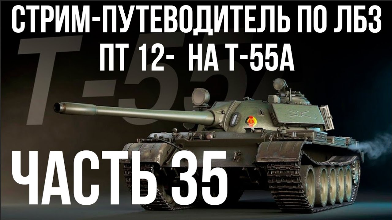 Все ЛБЗ подряд на T-55A. Стрим 35 🚩ПТ 12-🏁 WOT