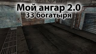 Превью: Мой ангар 2.0 - 33 богатыря