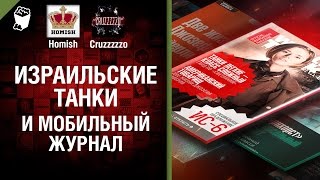 Превью: Израильские танки и мобильный журнал - Танконовости №50 - Будь готов!