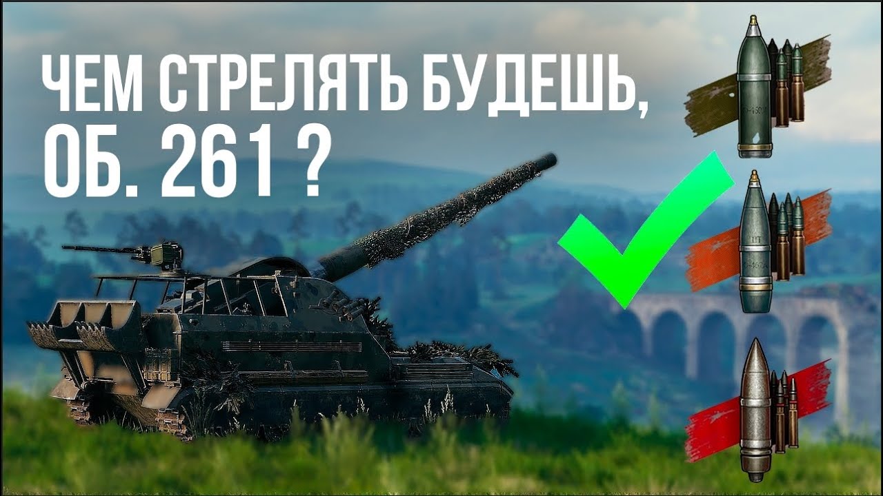 Какой снаряд ЛУЧШИЙ для Объект 261 | WOT 1.13