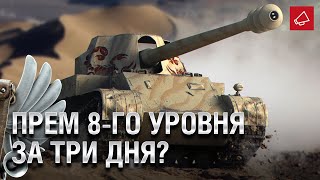 Превью: ПОЛУЧИТЬ ПРЕМ 8 ЗА ТРИ ДНЯ? - Танконовости №486 - От Evilborsh и Cruzzzzzo [World of Tanks]