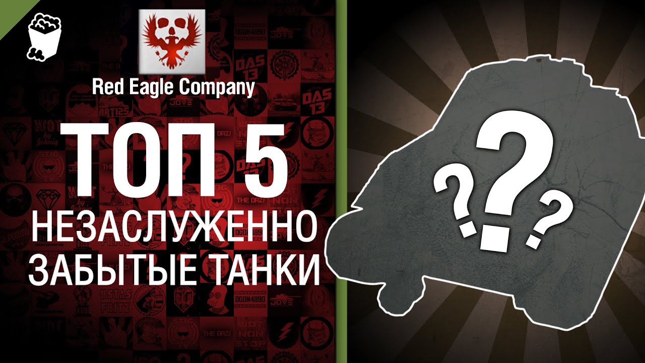 ТОП 5 - Выпуск №1 - Незаслуженно забытые танки - от Red Eagle Company