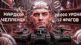 Превью: ⚡️ХАРДКОР ЧЕЛЛЕНДЖ - 20.000 УРОНА и 12 ФРАГОВ НА ВЗВОД!