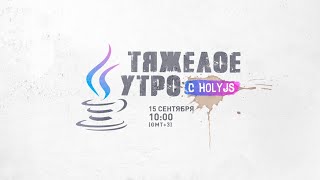 Превью: Тяжелое утро с HolyJS / ПК HolyJS // 15 сентября 2020