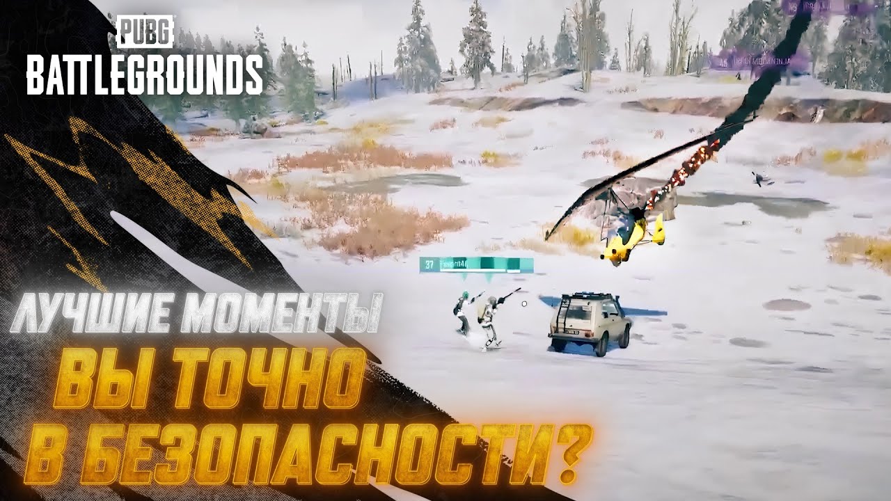 #МоментыPUBG:  Вы точно в безопасности? | PUBG: BATTLEGROUNDS