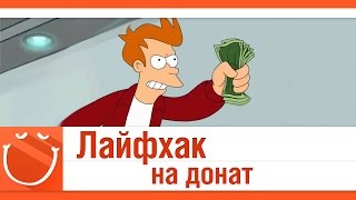 Превью: Лайфхак на донат!