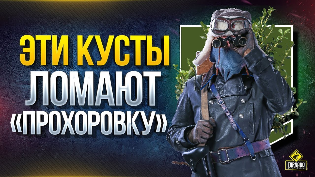 WoT Эти КУСТЫ &quot;ЛОМАЮТ&quot; Прохоровку