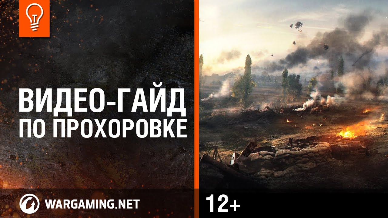 World of Tanks: Видео-гайд по Прохоровке.