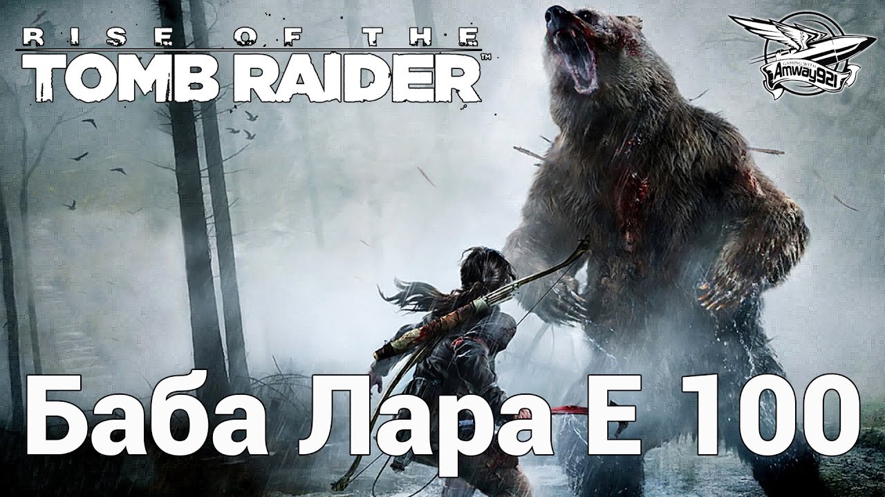 Rise of the Tomb Raider - Баба Лара E 100