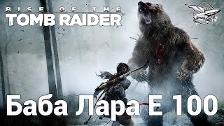 Превью: Rise of the Tomb Raider - Баба Лара E 100