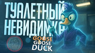 Превью: АФК-НЕВИДИМКА, А ЕЩЁ МОЗГ И КАРАЮЩАЯ РУКА ОПЕРАЦИИ! — Goose Goose Duck  // ТУАЛЕТНАЯ НАРЕЗКА