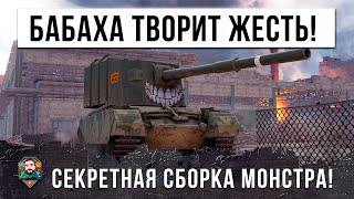 Превью: СЕКРЕТНАЯ СБОРКА ДЛЯ САМОГО СТРАШНОГО ТАНКА В WORLD OF TANKS!