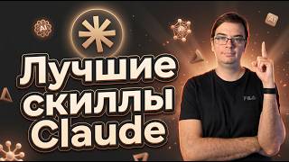 Превью: ТОП-6 скиллов для ИИ-агентов: Claude, Codex, Gemini