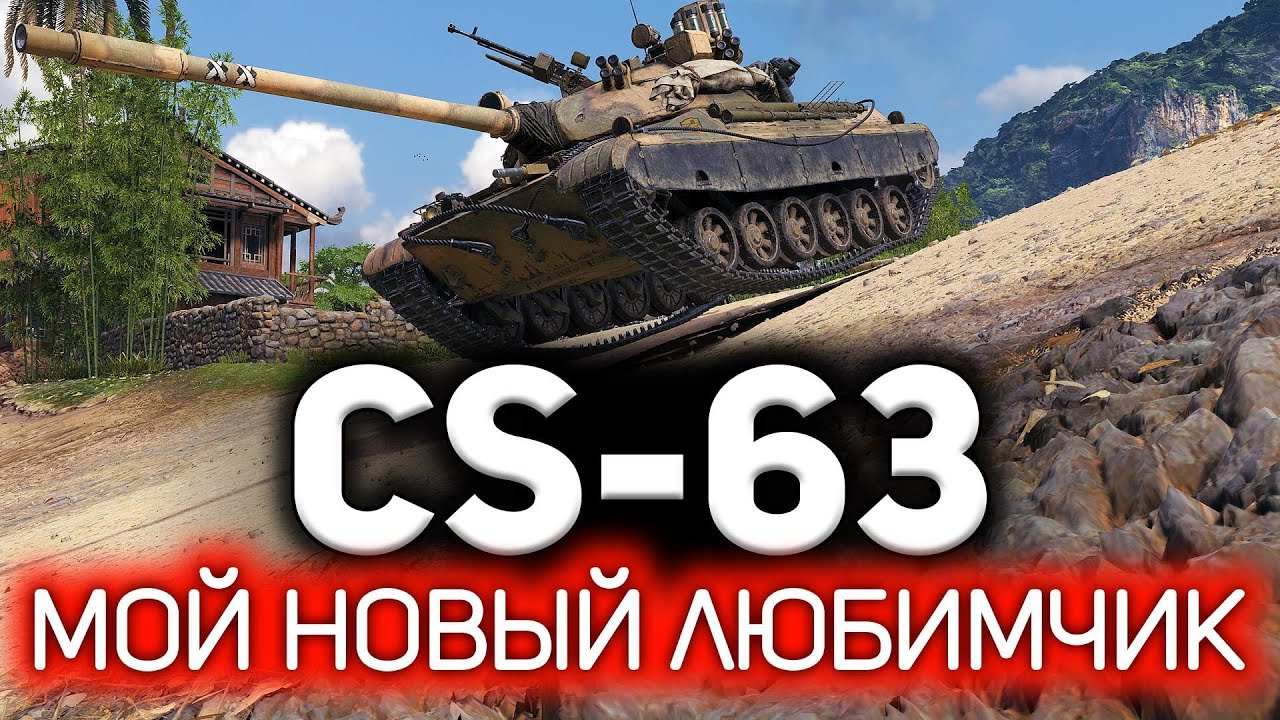 Мой новый любимчик. Но сложный, собака 💥 ОБЗОР: CS-63