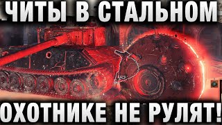 Превью: ЧИТЫ В СТАЛЬНОМ ОХОТНИКЕ НЕ РУЛЯТ! МОЖНО ИГРАТЬ, НО ЕСТЬ НЮАНС