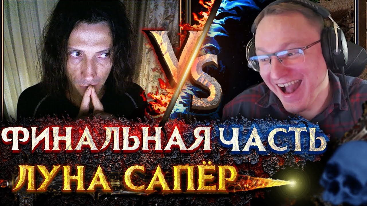 ФИНАЛЬНАЯ ЧАСТЬ ИГРЫ | Voodoosh vs KING_spb | 01.08.2021