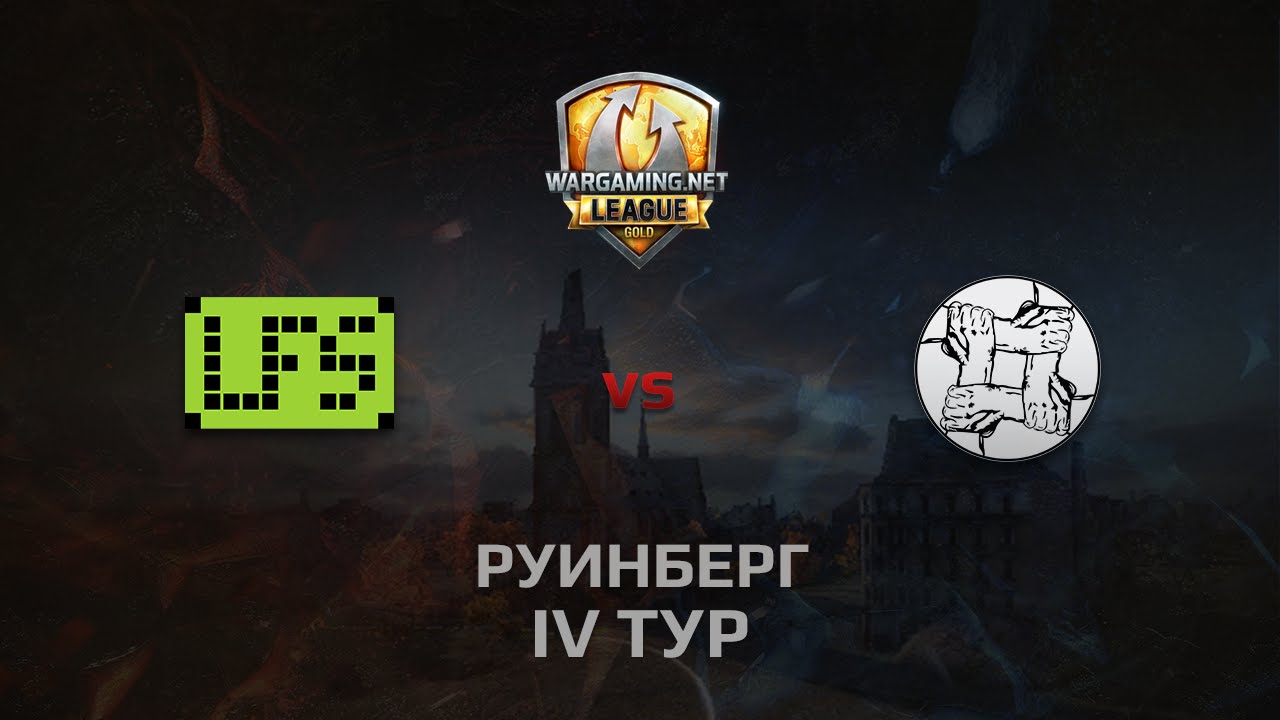 WGL GS LFS vs UNITY 2 Season 2014 Round 4 Бой 1 Руинберг