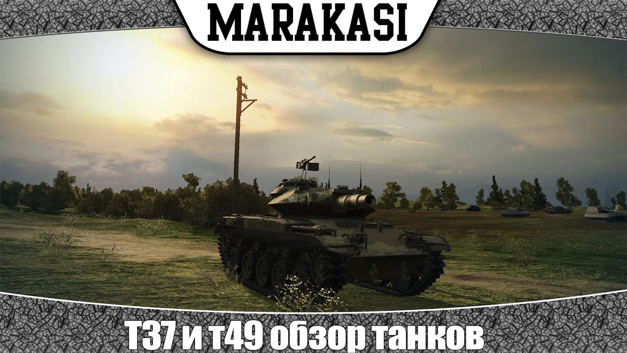 World of Tanks T37 и т49 обзор танков