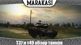 Превью: World of Tanks T37 и т49 обзор танков