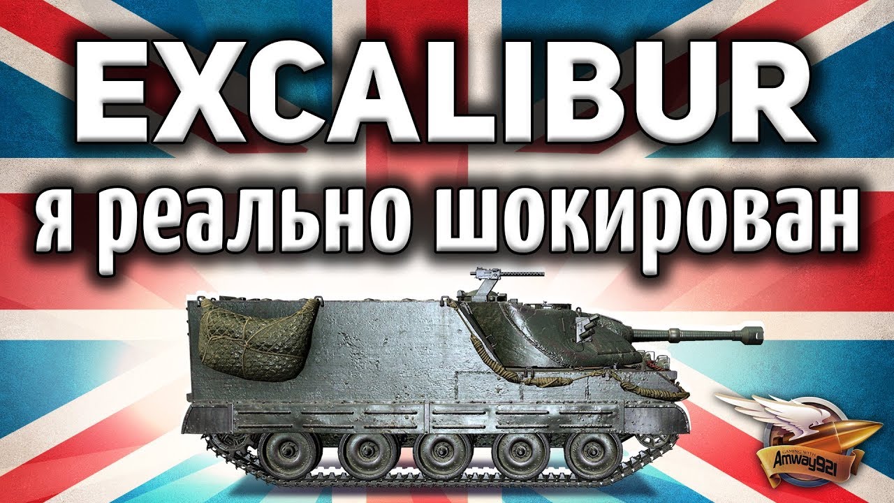 Excalibur - Я реально шокирован - Танк за ЛБЗ и хороший! - Гайд