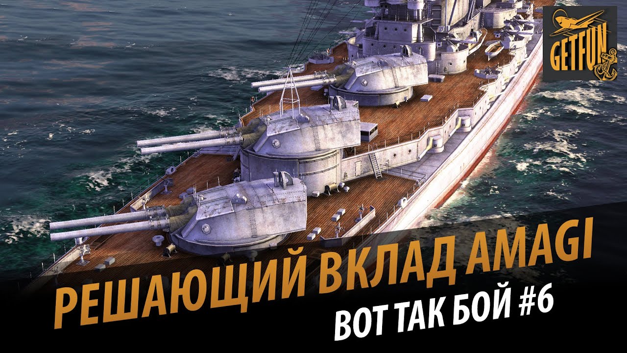 Решающий вклад Amagi . Вот так бой #6 (gg5756853)