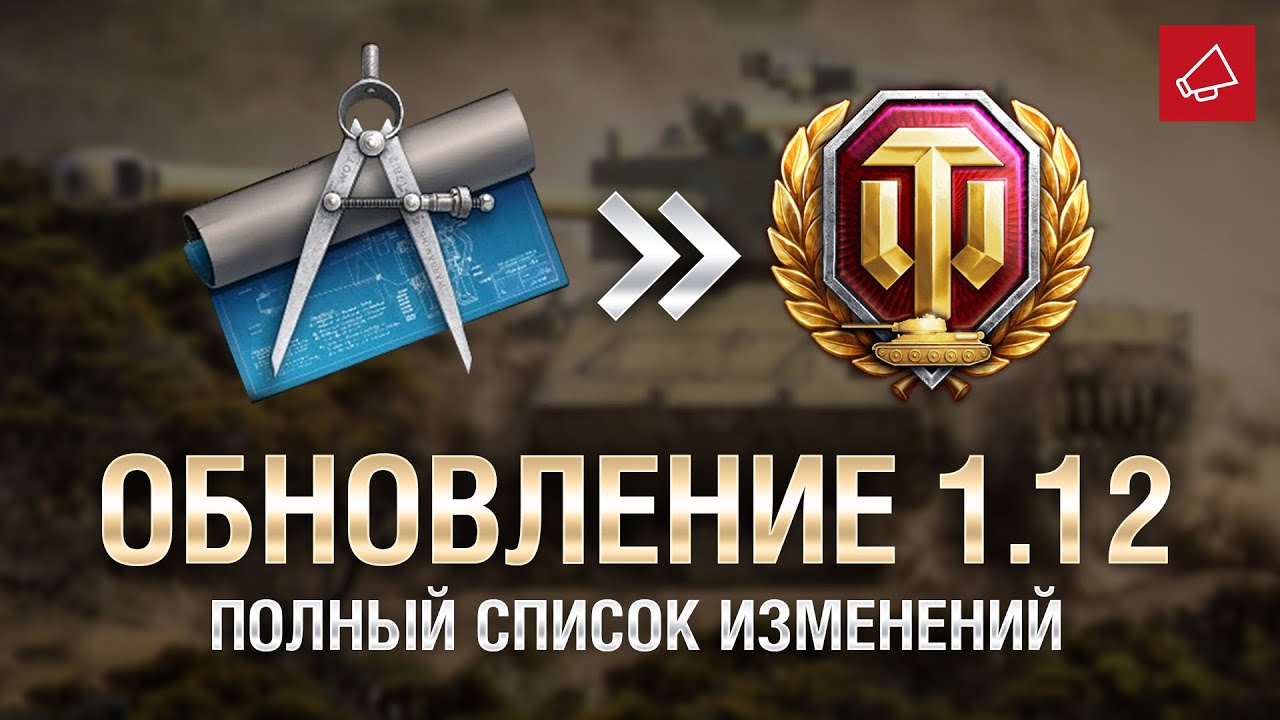 Обновление 1.12 - Полный Список Изменений - От Homish и Cruzzzzzo [World of Tanks]