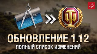 Превью: Обновление 1.12 - Полный Список Изменений - От Homish и Cruzzzzzo [World of Tanks]