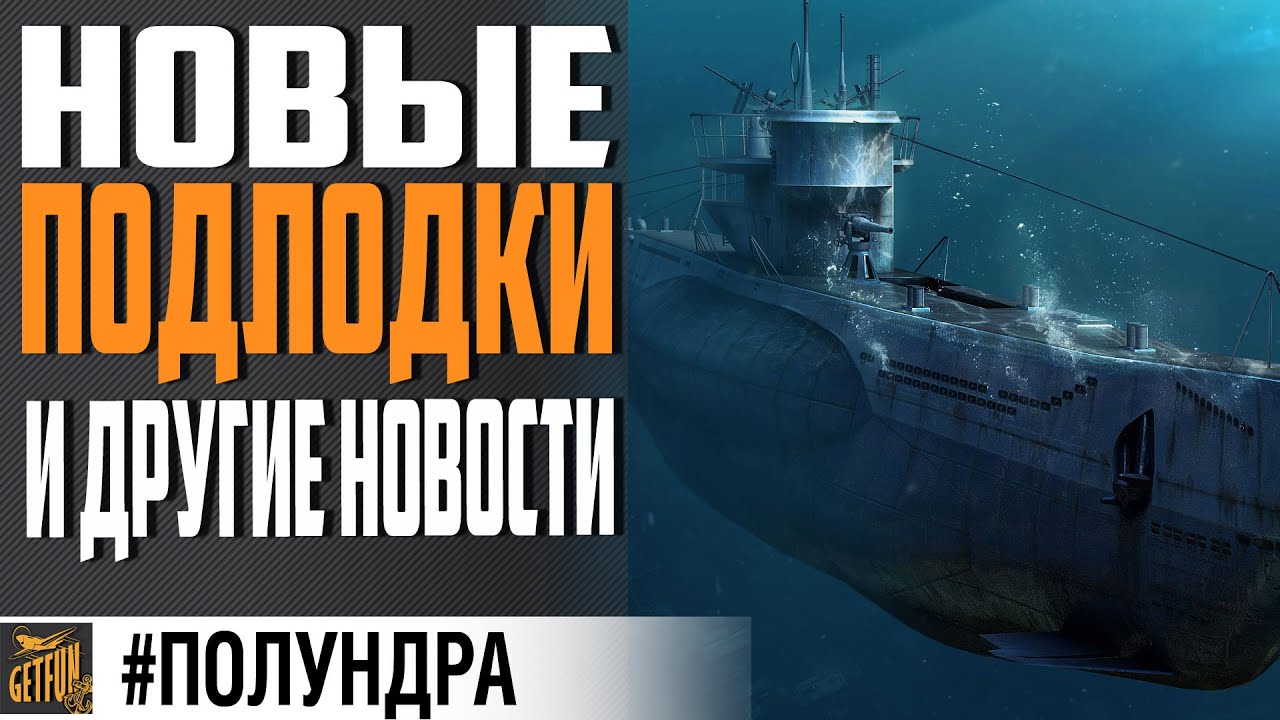 ПОДВОДНЫЕ ЛОДКИ 2.0 - ЧТО НОВОГО ? #Полундра ⚓ World of Warships