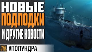 Превью: ПОДВОДНЫЕ ЛОДКИ 2.0 - ЧТО НОВОГО ? #Полундра ⚓ World of Warships