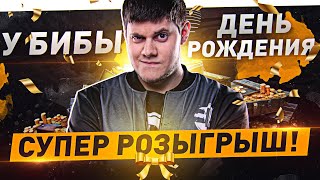 Превью: ПРАЗДНУЕМ ДЕНЬ РОЖДЕНИЯ!🎁 ● ДАРЮ ПОДАРКИ! ● Мир Танков