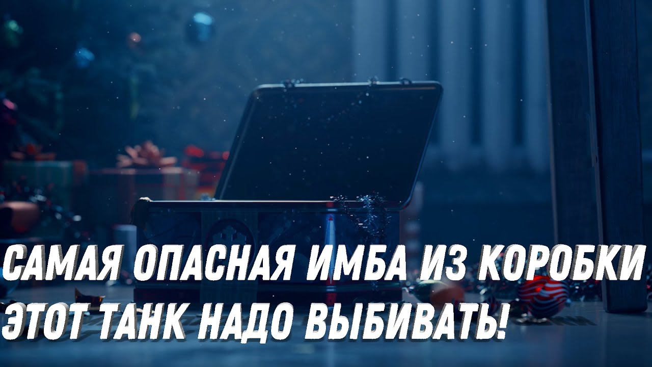 ГЛАВНАЯ ИМБА ИЗ КОРОБКИ - ЭТОТ ТАНК НАДО ВЫБИТЬ! САМЫЕ ЛУЧШИЕ ТАНКИ ИЗ КОРОБОК НА НОВЫЙ ГОД!