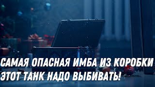 Превью: ГЛАВНАЯ ИМБА ИЗ КОРОБКИ - ЭТОТ ТАНК НАДО ВЫБИТЬ! САМЫЕ ЛУЧШИЕ ТАНКИ ИЗ КОРОБОК НА НОВЫЙ ГОД!