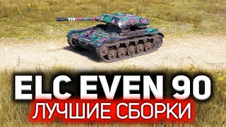 Превью: ELC EVEN 90 ☀ Зачем нам Командирский обзорный прибор и малошумка ☀ Три отметки