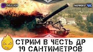 Превью: Стрим в честь дня рождения 19CaHTuMeTPoB [Запись стрима] - 04.02.18