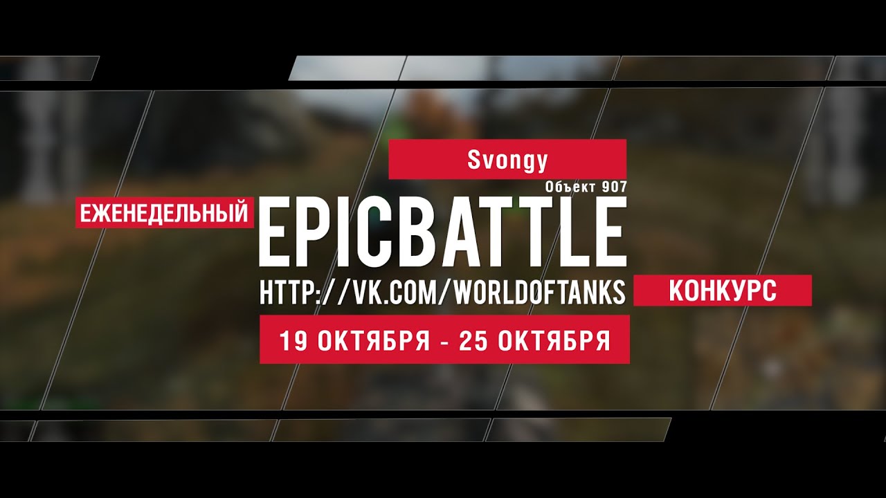 Еженедельный конкурс Epic Battle - 19.10.15-25.10.15 (Svongy / Объект 907)