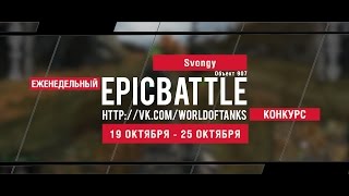 Превью: Еженедельный конкурс Epic Battle - 19.10.15-25.10.15 (Svongy / Объект 907)