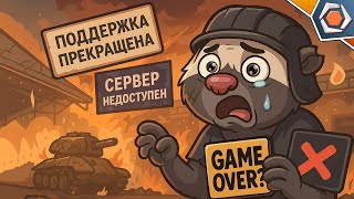 Превью: МИР ТАНКОВ ЗАКРОЮТ? ЧТО БУДЕТ С ИГРОЙ? — ППЦ | Медоед объясняет