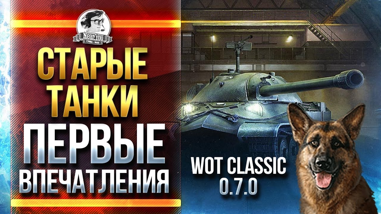 СТАРЫЕ ТАНКИ - World of Tanks 0.7.0! ПЕРВЫЕ ВПЕЧАТЛЕНИЯ!