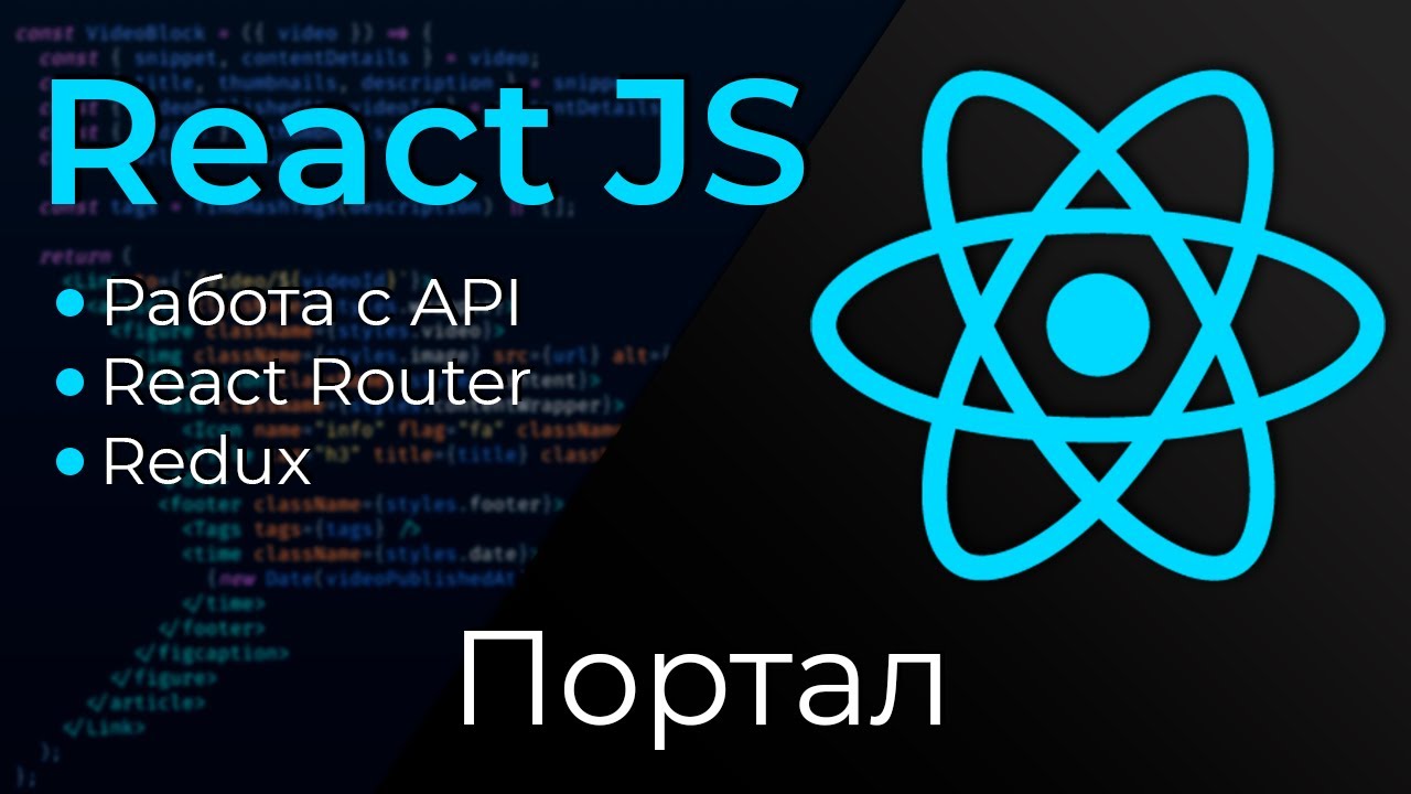 React JS #14 Портал (React Portal)