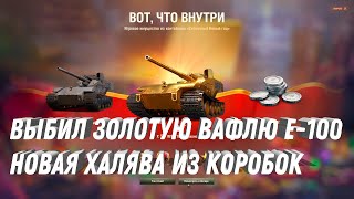 Превью: ПОЛУЧИЛ ДВЕ ВАФЛИ Е-100 ЗА РАЗ, НОВАЯ ХАЛЯВА ИЗ КОРОБОК! ИГРОКИ ВЫБИВАЮТ ИМБУ ИЗ КОРОБОК! МИР ТАНКОВ