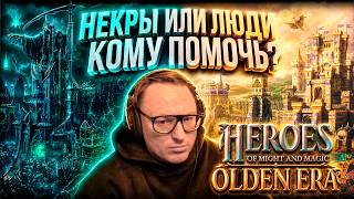 Превью: ВУДУШ ИГРАЕТ В ОЛДЕН ЭРУ | КОМУ ПОМОЧЬ, ЛЮДЯМ ИЛИ НЕКРОМАНТАМ???
